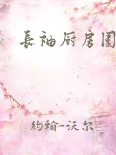 长袖厨房围裙