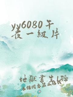 yy6080午夜一级片