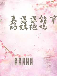 喜婆婆能穿紫色的旗袍吗