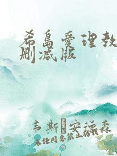 希岛爱理教师未删减版