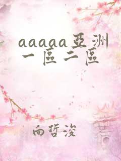 aaaaa亚洲一区二区