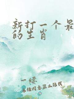 新打一个最准确的生肖