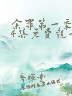 余罪第一季全24集免费观看高清