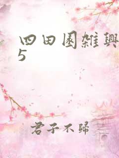 四田园杂兴其25