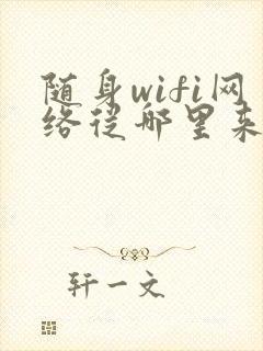 随身wifi网络从哪里来