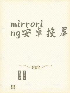 mirroring安卓投屏软件下载