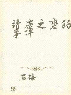 靖康之变的历史事件