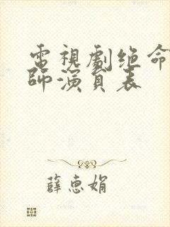 电视剧绝命后卫师演员表