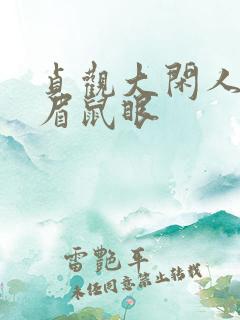 贞观大闲人 贼眉鼠眼 贞观大闲人 贼眉鼠眼