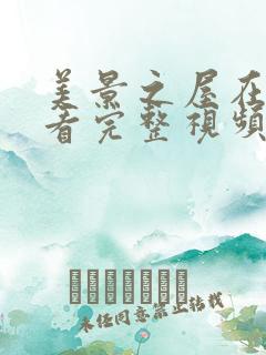 美景之屋在线观看完整视频