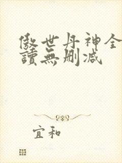 傲世丹神全文阅读无删减