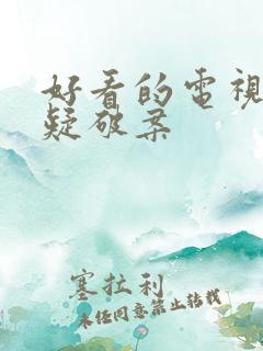 好看的电视剧悬疑破案