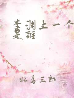 李渊上一个皇帝是谁