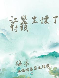 江医生怀了他死对头