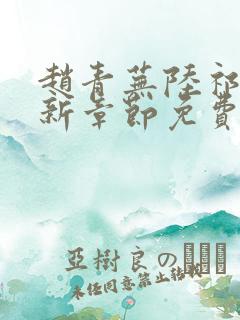 赵青芜陆祁安最新章节免费阅读 赵青芜陆祁安最新章节免费阅读