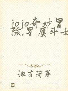 jojo奇妙冒险,星尘斗士