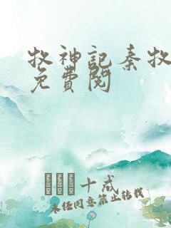 牧神记秦牧小说免费阅
