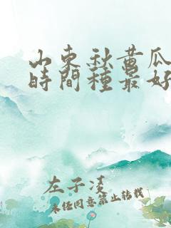 山东秋黄瓜什么时间种最好