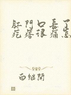 肛门口长了个硬疙瘩很痛怎么回事