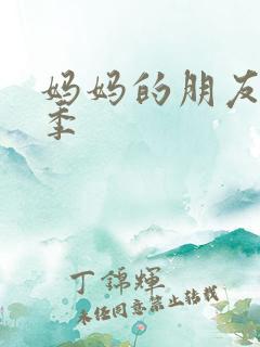 妈妈的朋友第4季