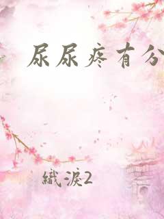 尿尿疼有分泌物