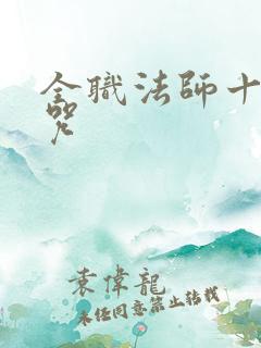 全职法师十大禁咒