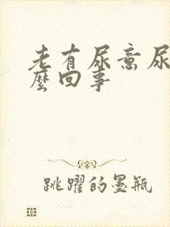 老有尿意尿疼怎么回事