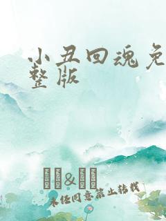 小丑回魂免费完整版