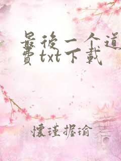 最后一个道士免费txt下载