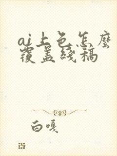 ai上色怎么不覆盖线稿
