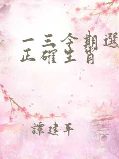 一三今期选特马正确生肖