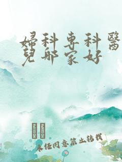 妇科专科医院哪儿哪家好