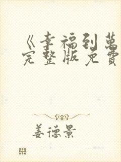 《幸福到万家》完整版免费观看 《幸福到万家》完整版免费观看