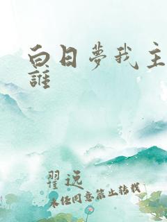 白日梦我主演是谁
