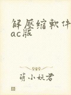 解压缩软件 mac版