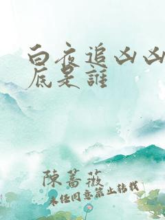 白夜追凶凶手到底是谁