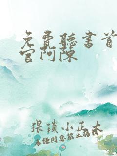 免费听书首席医官阿陈