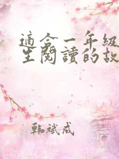 适合一年级小学生阅读的故事