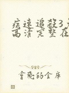 疾速追杀3免费高清完整在线观看