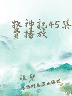 牧神记45集免费播放