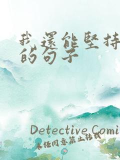 我还能坚持多久的句子