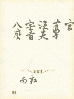 八字没有官星怎么看夫星 八字没有官星怎么看夫星