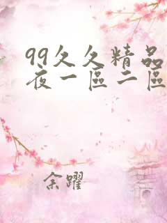 99久久精品午夜一区二区三区