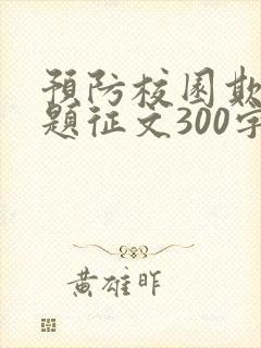 预防校园欺凌主题征文300字