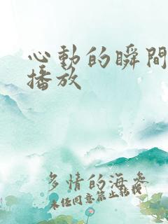 心动的瞬间免费播放