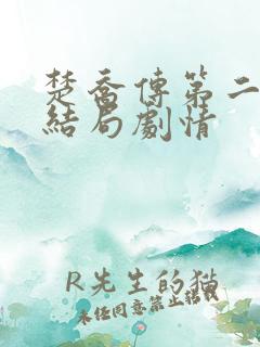 楚乔传第二部大结局剧情