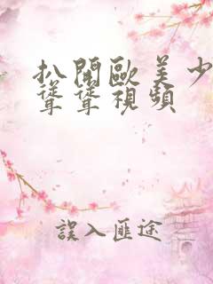 扒开欧美少妇毛耸耸视频