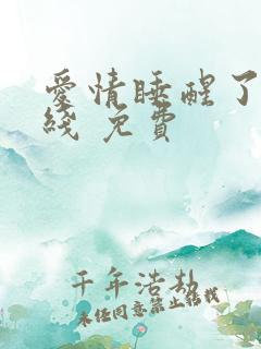 爱情睡醒了 在线 免费