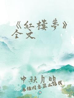 《红楼梦》原著全文