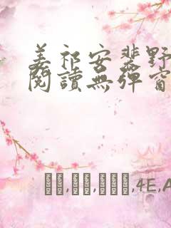 姜祁安裴野全文阅读无弹窗笔趣阁